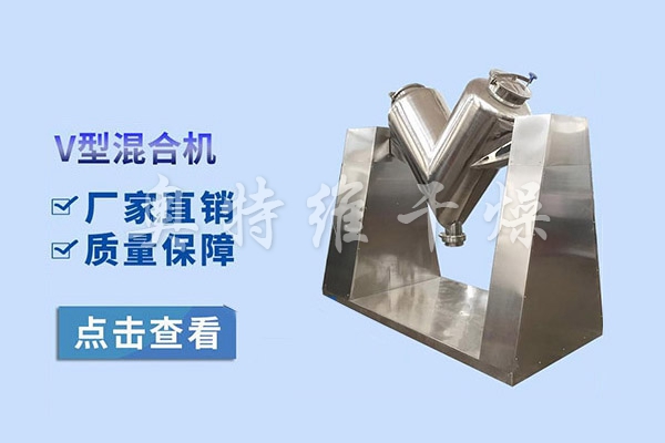 V型混合機(jī)